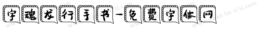 字魂龙行手书字体转换