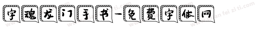 字魂龙门手书字体转换