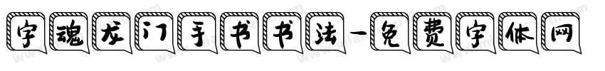 字魂龙门手书书法字体转换