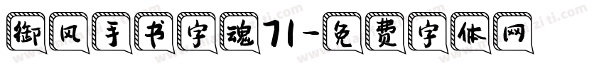 御风手书字魂71字体转换