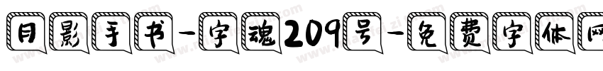 月影手书-字魂209号字体转换