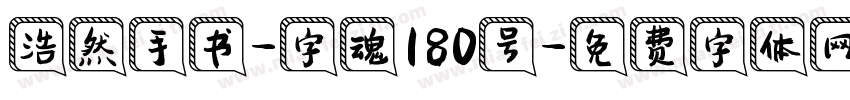 浩然手书-字魂180号字体转换