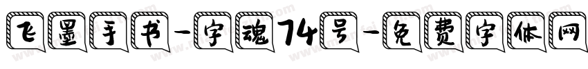 飞墨手书-字魂74号字体转换