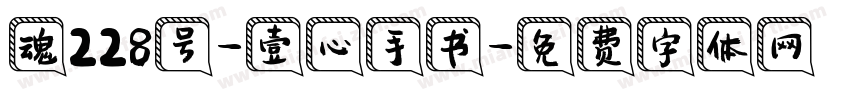 魂228号-壹心手书字体转换