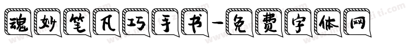 魂妙笔凡巧手书字体转换