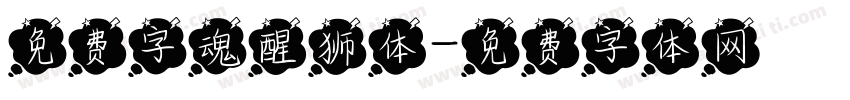 免费字魂醒狮体字体转换