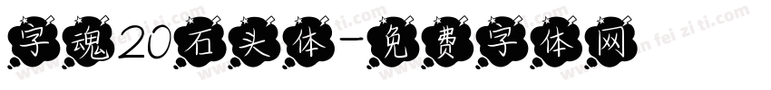 字魂20石头体字体转换