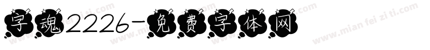 字魂2226字体转换