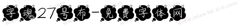 字魂27号布字体转换