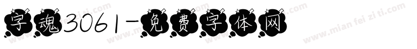 字魂3061字体转换