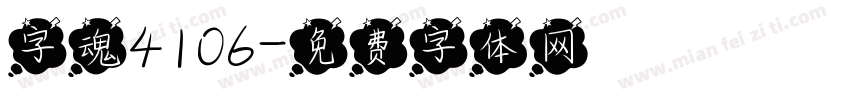 字魂4106字体转换