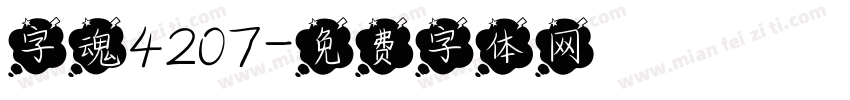 字魂4207字体转换
