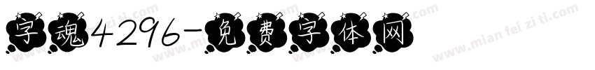 字魂4296字体转换