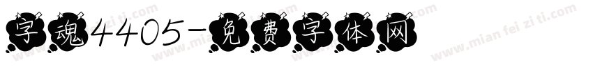 字魂4405字体转换