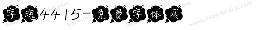 字魂4415字体转换