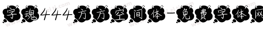 字魂444方方空间体字体转换