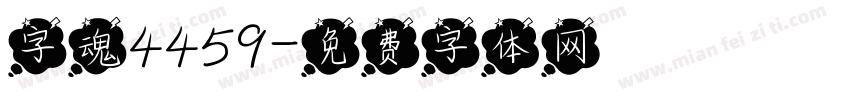 字魂4459字体转换