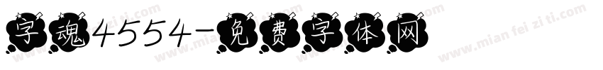 字魂4554字体转换
