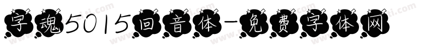 字魂5015回音体字体转换