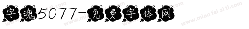 字魂5077字体转换