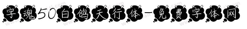 字魂50白鸽天行体字体转换
