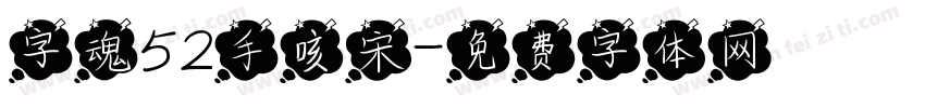 字魂52手咳宋字体转换