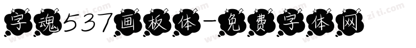 字魂537画板体字体转换