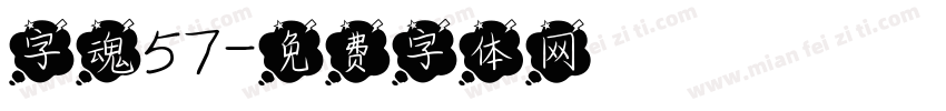 字魂57字体转换
