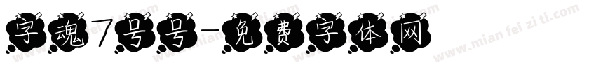 字魂7号号字体转换