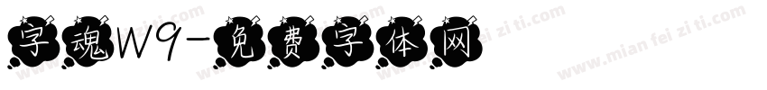 字魂W9字体转换