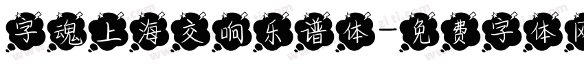 字魂上海交响乐谱体字体转换