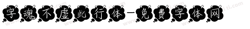 字魂不虚此行体字体转换