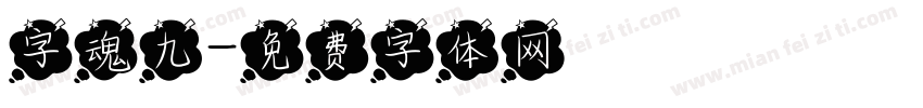 字魂九字体转换