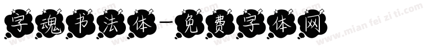 字魂书法体字体转换