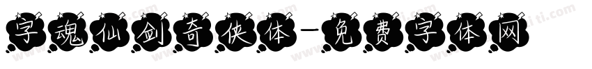字魂仙剑奇侠体字体转换