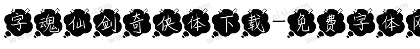 字魂仙剑奇侠体下载字体转换