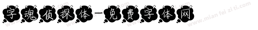 字魂侦探体字体转换