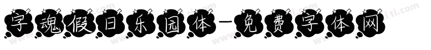 字魂假日乐园体字体转换