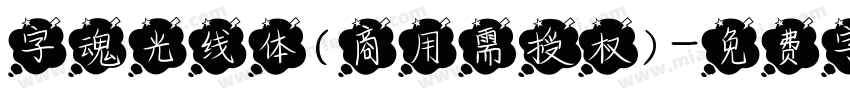 字魂光线体(商用需授权)字体转换