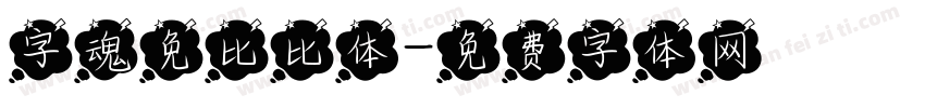 字魂免比比体字体转换