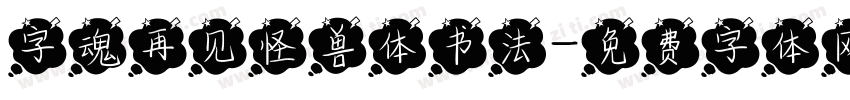 字魂再见怪兽体书法字体转换