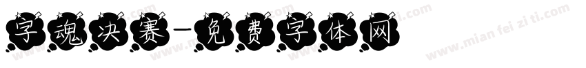 字魂决赛字体转换