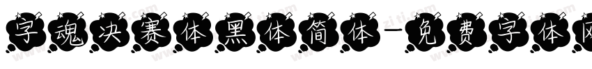 字魂决赛体黑体简体字体转换