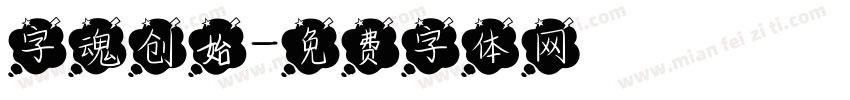 字魂创始字体转换