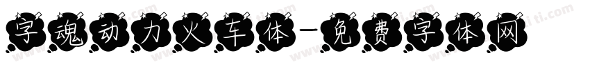 字魂动力火车体字体转换