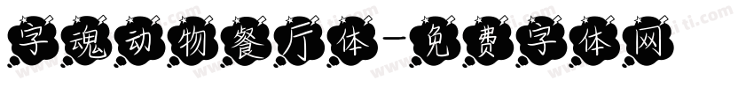 字魂动物餐厅体字体转换