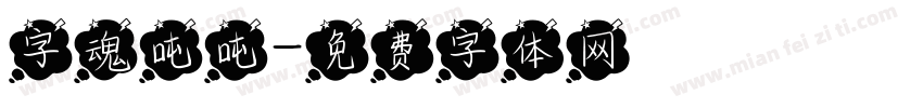 字魂吨吨字体转换