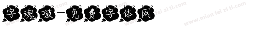 字魂啵字体转换