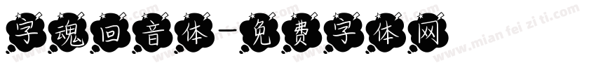 字魂回音体字体转换