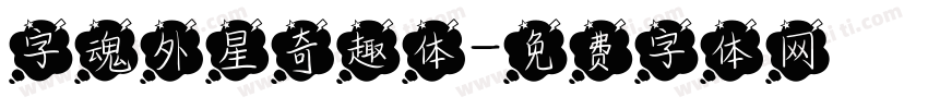 字魂外星奇趣体字体转换